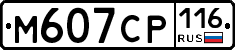 М607СР116 - 