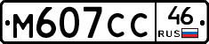 М607СС46 - 
