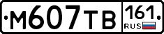М607ТВ161 - 