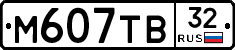 М607ТВ32 - 