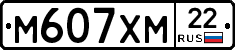 М607ХМ22 - 