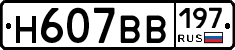 Н607ВВ197 - 