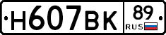 Н607ВК89 - 