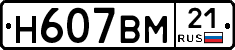 Н607ВМ21 - 