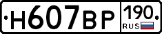 Н607ВР190 - 