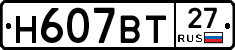 Н607ВТ27 - 