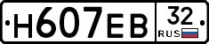 Н607ЕВ32 - 