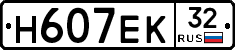 Н607ЕК32 - 