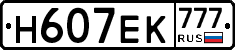 Н607ЕК777 - 