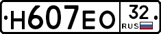 Н607ЕО32 - 