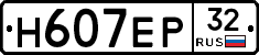 Н607ЕР32 - 