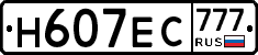 Н607ЕС777 - 