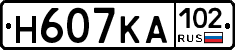 Н607КА102 - 