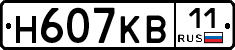 Н607КВ11 - 