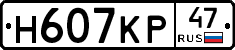 Н607КР47 - 