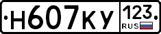 Н607КУ123 - 