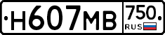 Н607МВ750 - 