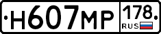 Н607МР178 - 