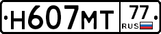 Н607МТ77 - 
