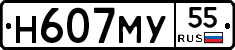 Н607МУ55 - 