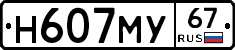 Н607МУ67 - 