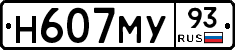Н607МУ93 - 