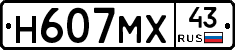 Н607МХ43 - 