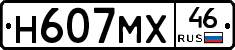 Н607МХ46 - 
