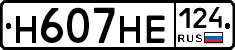 Н607НЕ124 - 
