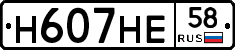 Н607НЕ58 - 