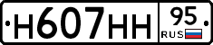Н607НН95 - 