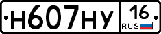 Н607НУ16 - 