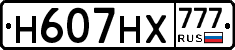 Н607НХ777 - 