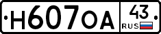 Н607ОА43 - 