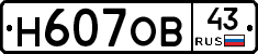 Н607ОВ43 - 