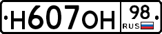 Н607ОН98 - 