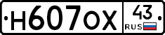 Н607ОХ43 - 