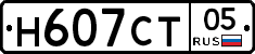 Н607СТ05 - 