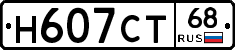 Н607СТ68 - 