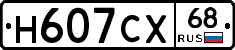 Н607СХ68 - 