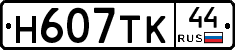 Н607ТК44 - 