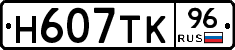 Н607ТК96 - 