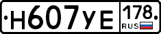 Н607УЕ178 - 