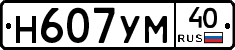 Н607УМ40 - 