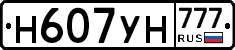 Н607УН777 - 