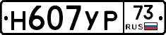 Н607УР73 - 