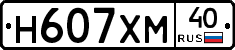 Н607ХМ40 - 
