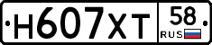 Н607ХТ58 - 