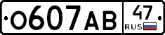О607АВ47 - 