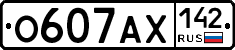 О607АХ142 - 